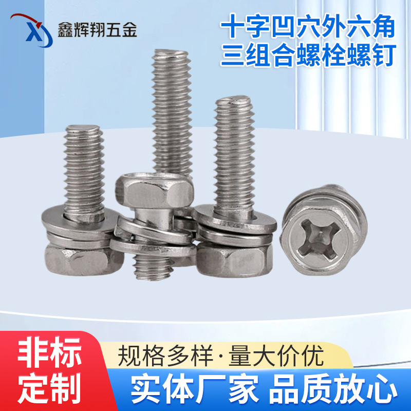 304不锈钢凹穴外六角三组合螺丝平弹垫组合螺钉M4|M5|M6|M8螺栓