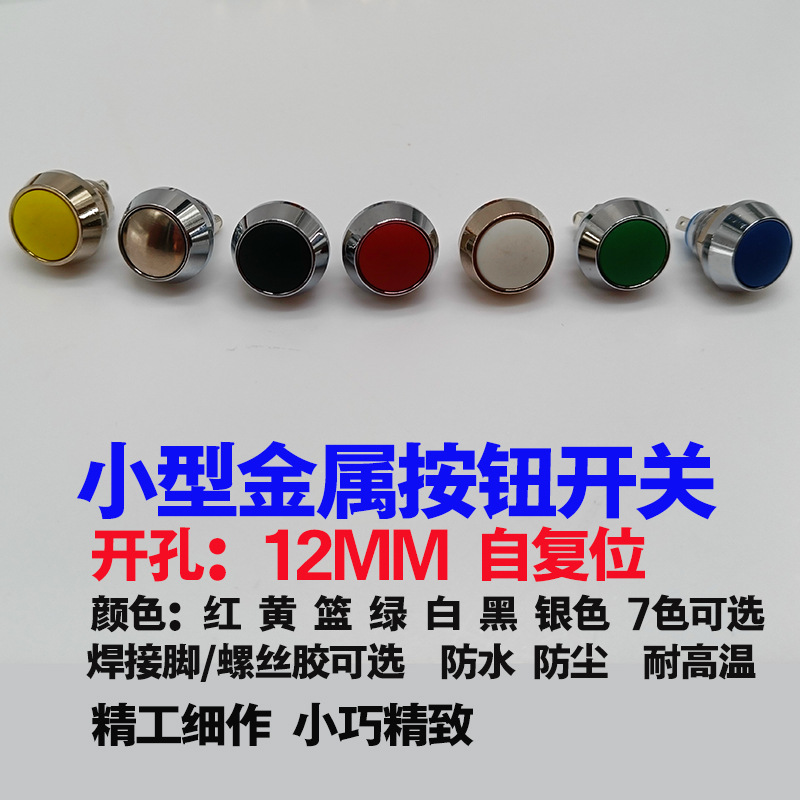 12mm自复位金属按钮开关球形无灯按钮开关电源启动喇叭复位开关
