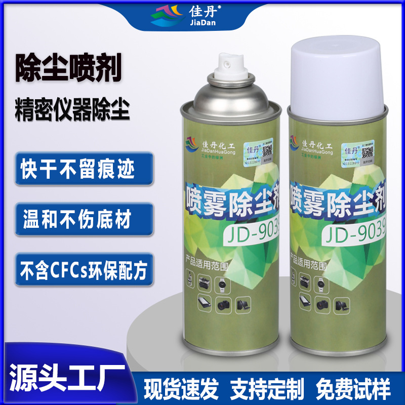 JD-9039喷雾除尘喷剂 精密仪器显微镜打印机电脑清洁除尘除灰喷剂