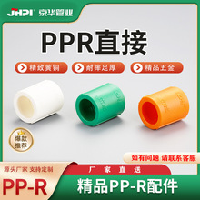京华 PPR直接 给水管接头自来水管配件【1SPF0】