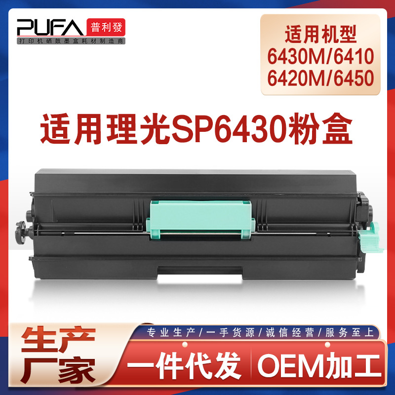 适用理光SP6400粉盒6430dn 6420 6410 6450墨粉SP6440M打印机墨盒