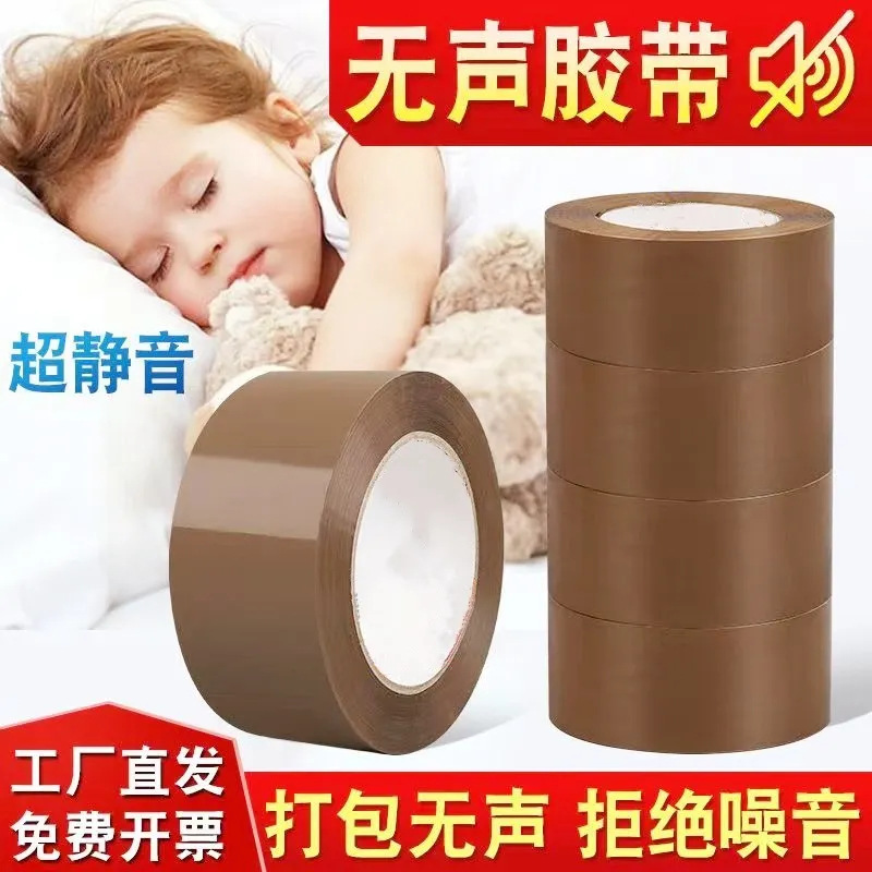 无声胶带透明快递打包大卷封箱静音胶纸咖啡色低噪音封口黄色胶带