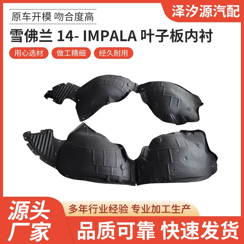 Подходит для Chevrolet 14- IMPALA листовой лист, облицованная автозапчастями, одна остановка поставка, надежное качество
