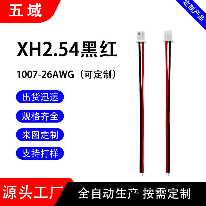 定制排线电子线1.0/1.25/1.5/2.0/XH-JC20/3.96 间距XH2.54端子线