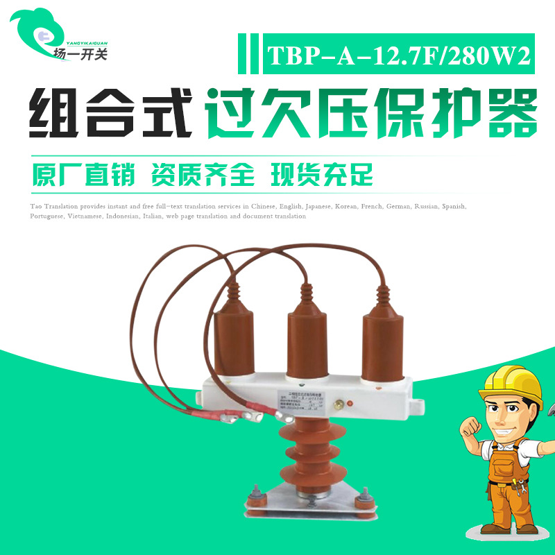 厂家直销三相组合式过电压保护器 /保护器 TBP-A-12.7F/280W2
