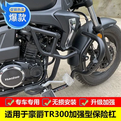 Motorcycle bumper, Suitable for Haojue TR300 - tr300-b-bumper-with-anti-fall-block-can-retain-the-original-bumper
