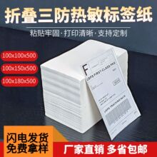 折叠热敏打印纸100x100x150e邮宝快递面单不干胶标签纸三防热敏纸