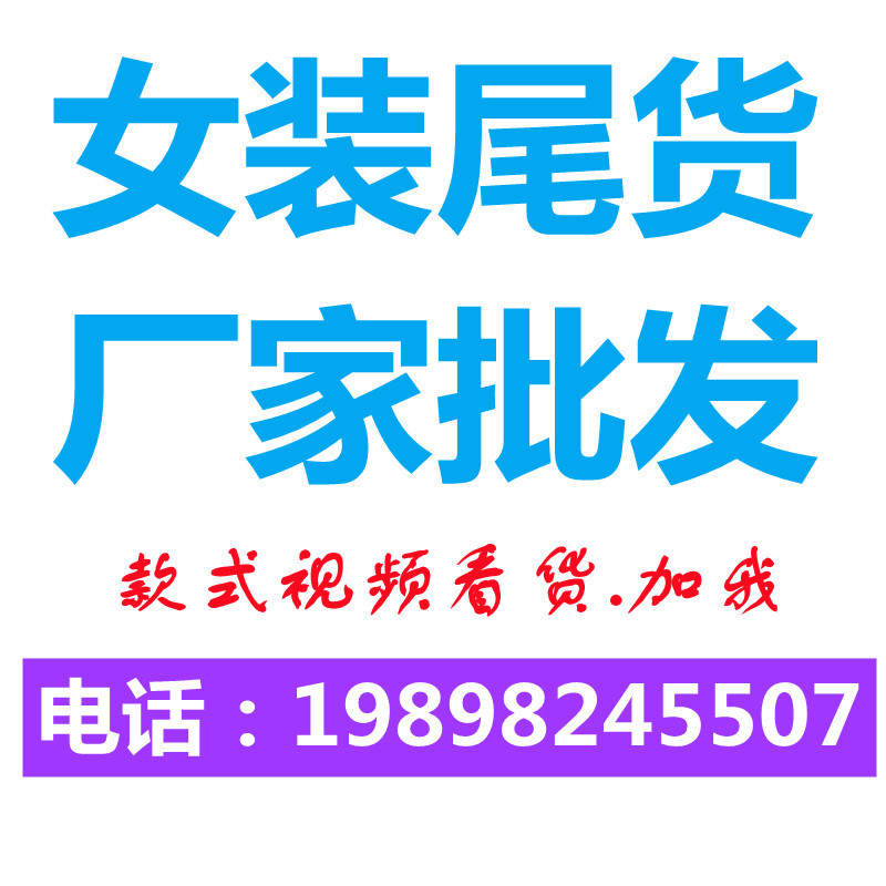 洛丽帕夏装牌折扣女装尾货清仓批发货源走份淘宝直播厂家货源