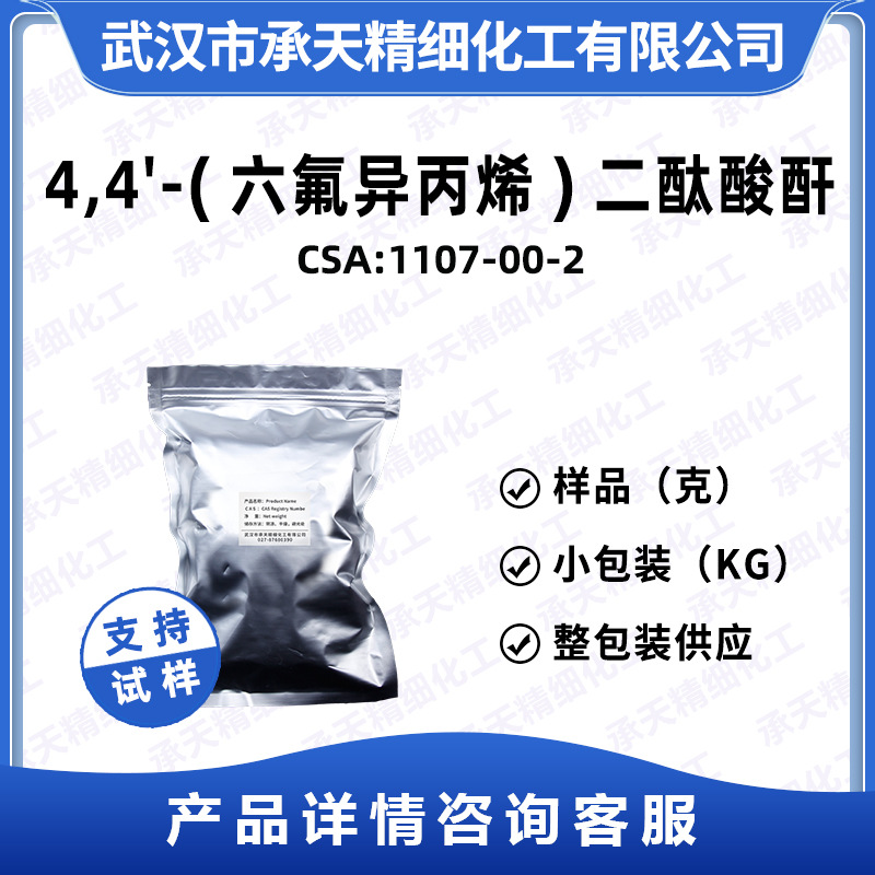 六氟二酐 1107-00-2  4,4'-(六氟异丙烯)二酞酸酐 按需供应