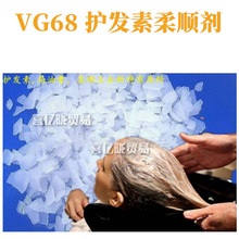VG68 护发素柔顺剂 乳化剂 局油膏 护肤 化妆品原料 1kg