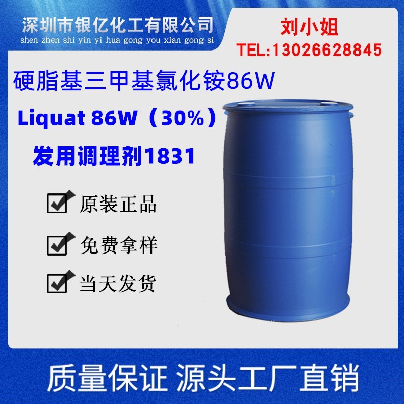 硬脂基三甲基氯化铵抗静电调理剂86W