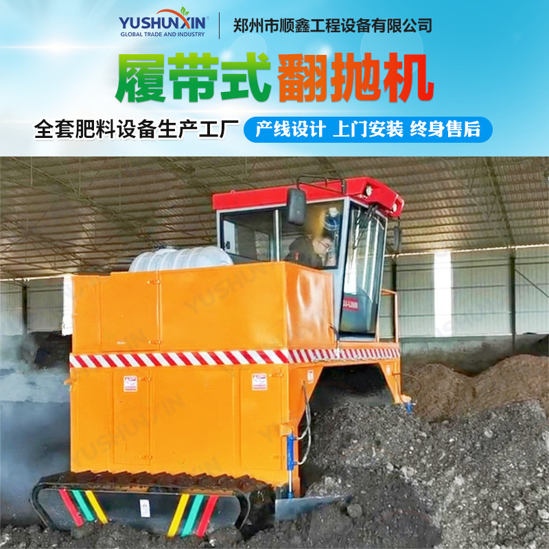 污泥生产有机肥设备履带式发酵翻抛机禽畜粪便肥料生产线发酵设备