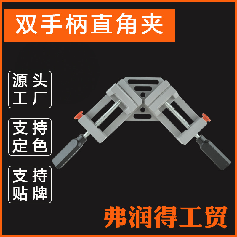 双手柄90度直角夹快速角夹木工夹具相框夹铝合金钳类工具焊接夹钳