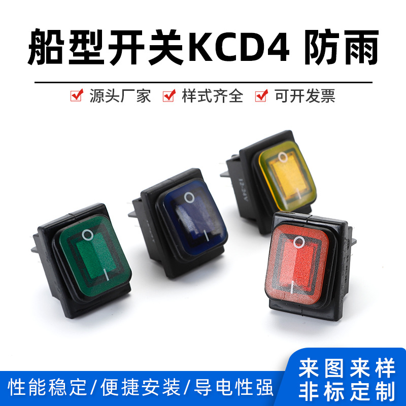 供应KCD4防水开关 4脚红色带灯船型开关 带防水罩跷板开关