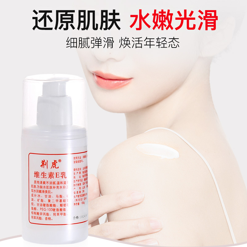 荊虎維生素e乳液身體乳擦臉面霜男女保濕補水學生維E乳批發100ml