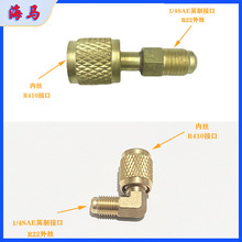 空调加氟R22 R410转接头加液管英转公转英转换接头公制英制转换头