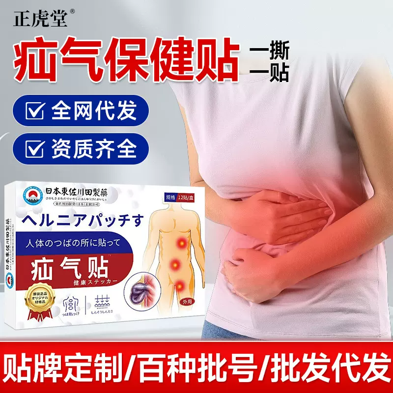 现货批发日本正品疝胀气膏药贴老人腹股沟腹疝小肠气专用膏贴