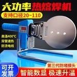 大功率热熔器110pe管热熔焊机ppr水管热熔机90熔接器75焊接麦太保