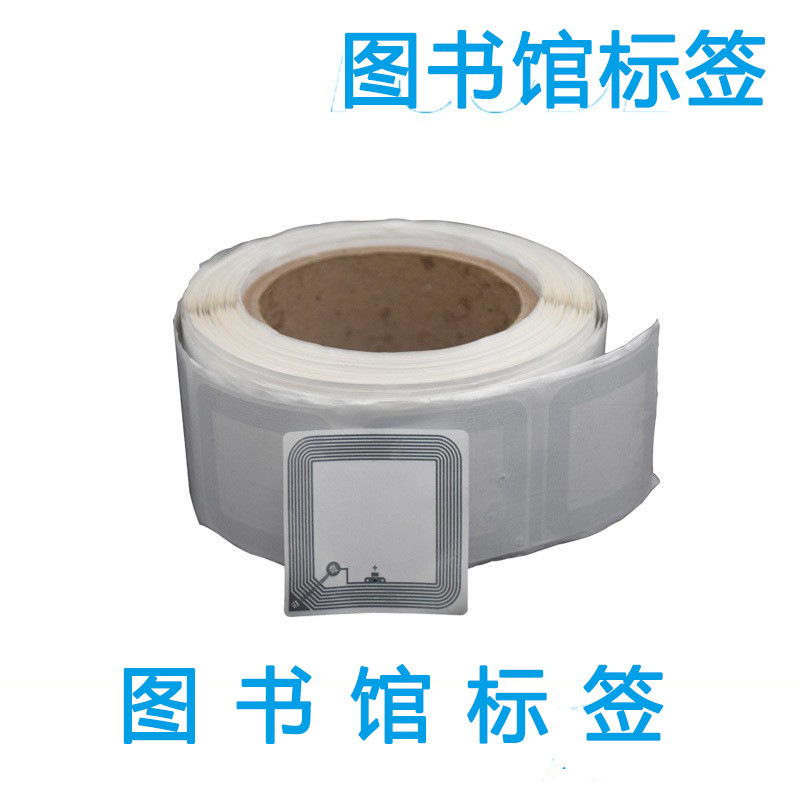 RFID圖書標簽 公共圖書館標簽nfc 高頻不幹膠電子標簽可印刷