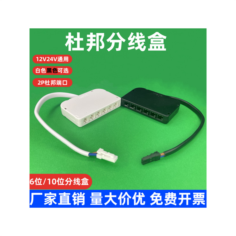 LED杜邦接分盒黑色6位10位分线盒一分六一分十接线盒电源分路器