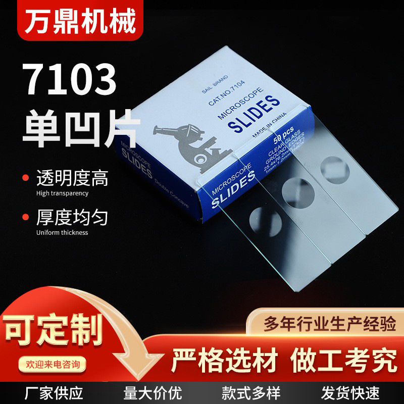 7103单凹载玻片显微镜用单凹片透明度高厚度均匀单凹载玻片