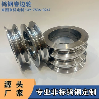 硬质合金加工零件钨钢卷边轮前端钨钢轮组件钨钢过线模具过线轮