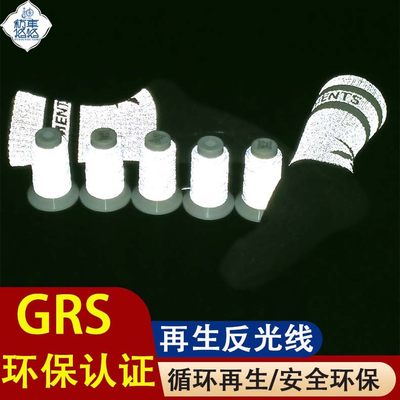 环保再生反光线厂家GRS认证反光线微弹反光纱线可回收反光线