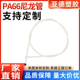 厂家供应PA66高压管半透明英寸尼龙管耐腐蚀软管机械汽车配件管