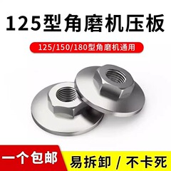 125/150/180アングルグラインダー汎用上圧板六角防止複数の取り外し方式5/6/7インチ圧板