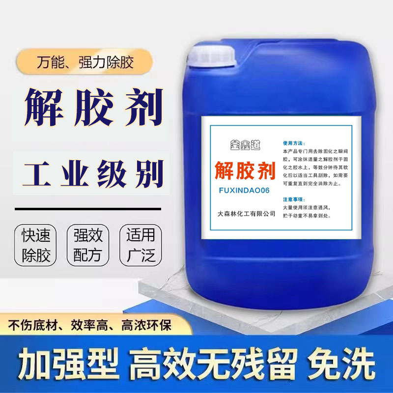 快速高效解胶剂强力去除502胶水溶解液溶解剂除不干胶双面胶