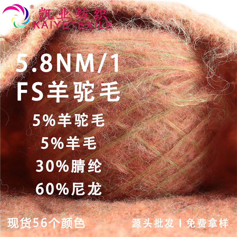 凯业 5.8NM/1FS羊驼毛花式羊驼羊毛混纺纱线段彩马海拉毛线手作