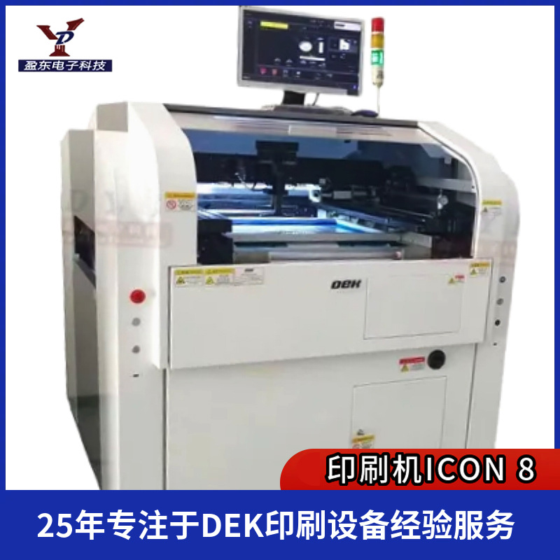 DEK印刷机iCON8 SMT丝网印刷设备锡膏印刷机全自动智能印刷设备