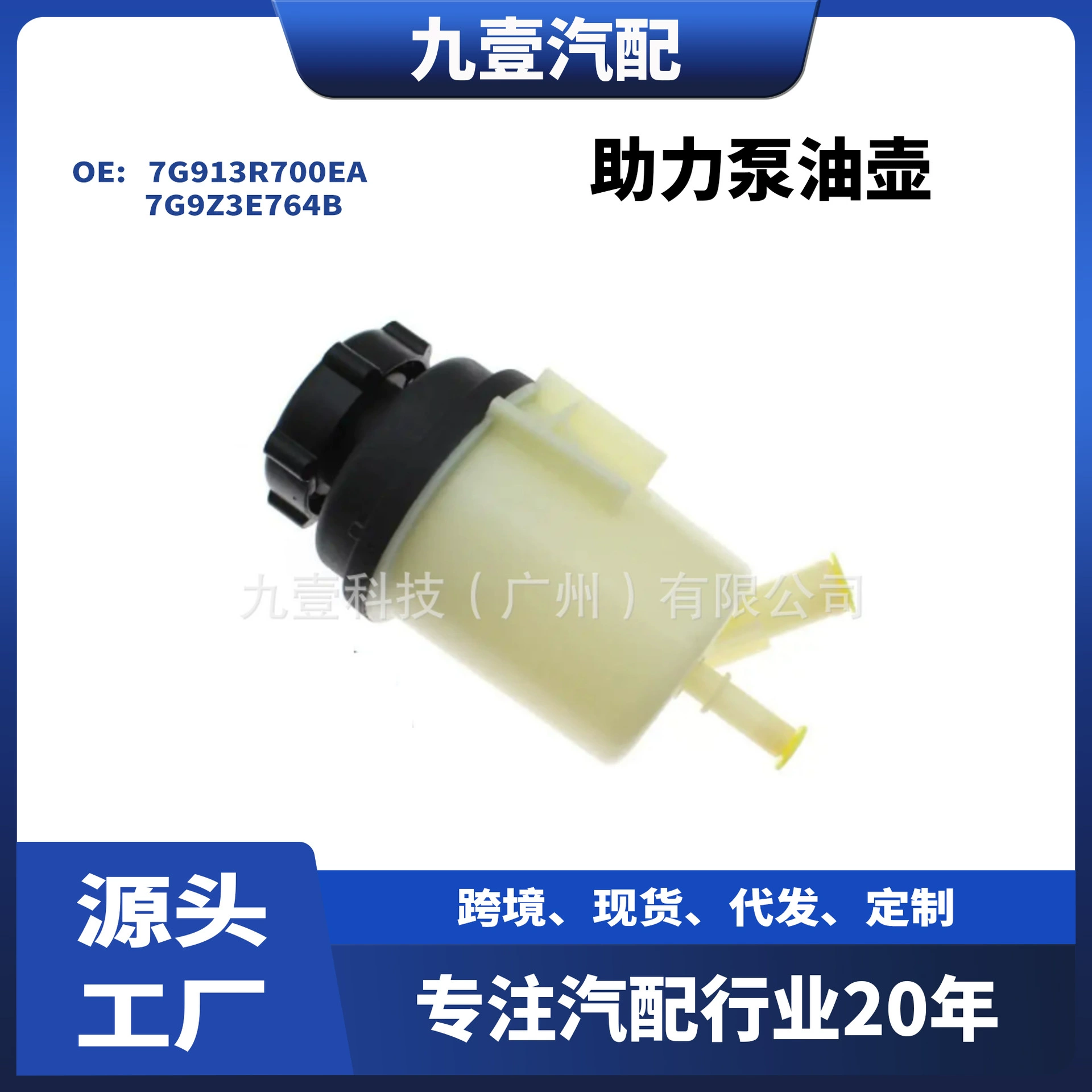 7G9Z3E764B для Ford Mondeo S-MAX Бустерный Насос масляный горшок Насос гидроусилителя рулевого управления 7G913R700EA