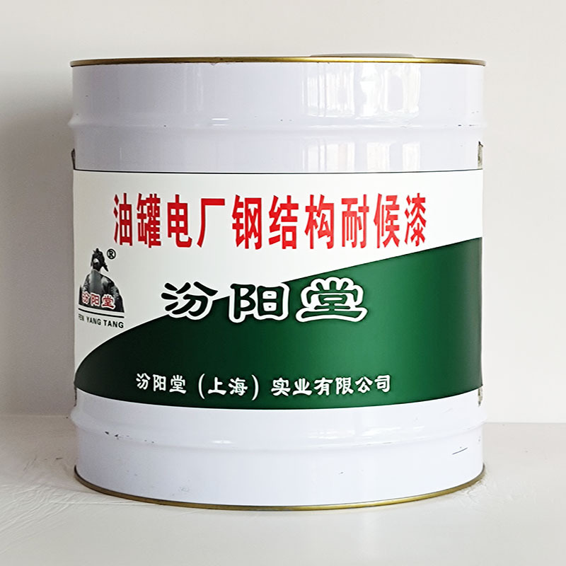 油罐电厂钢结构耐候漆、价格实惠、油罐电厂钢结构耐候漆、包运输