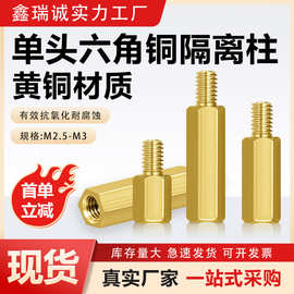 厂家直销M3六边形单头隔离铜柱 外六角阴阳PCB金属外牙间隔螺丝柱