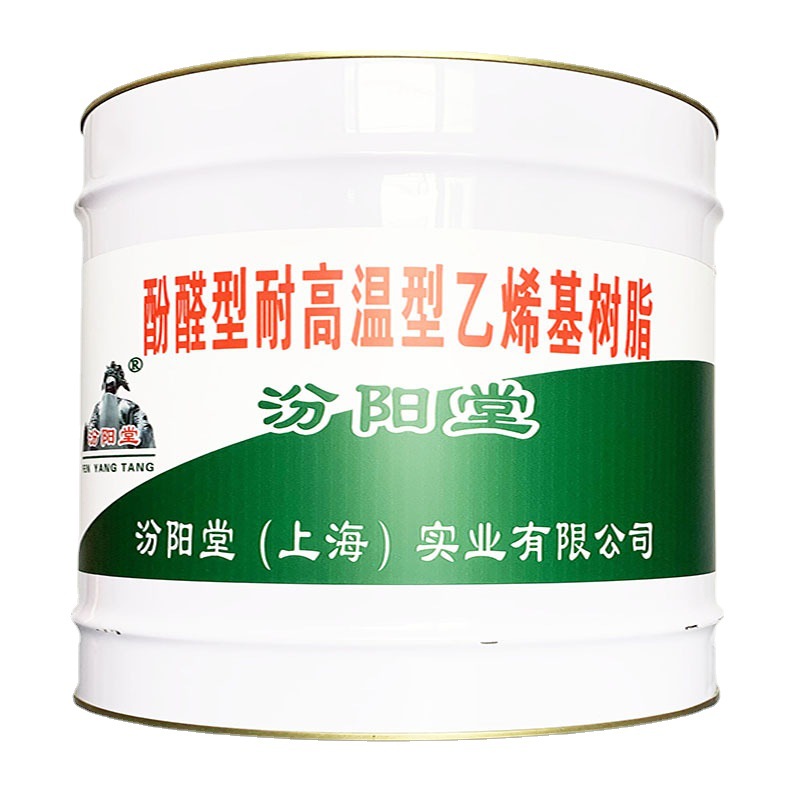 酚醛型耐高温型乙烯基树脂，基层要平整、耐腐蚀酚醛乙烯基酯树脂