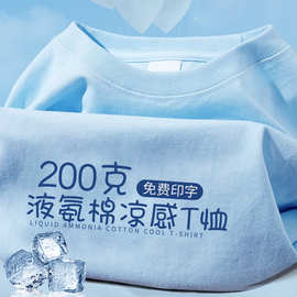 新款液氨棉t恤定制印logo夏季冰丝凉感短袖工作服活动团建文化衫