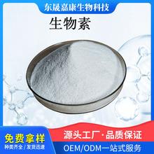 生物素维生素-H含量规格齐全食品保健品原料另有生物素三肽嘉康