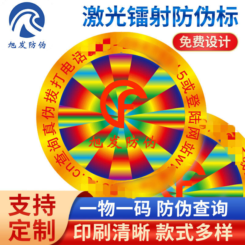 激光防伪商标标贴  激光防伪标签 激光防伪标 激光防伪标识镭射标