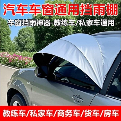 Car window sunshade, sun visor cover, rain shield, outdoor camping car window rain cover, foldable window rain cover