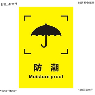 外包装箱小心轻放防雨潮运输储运怕湿勿压摔易碎品标志标签贴纸f-阿里巴巴