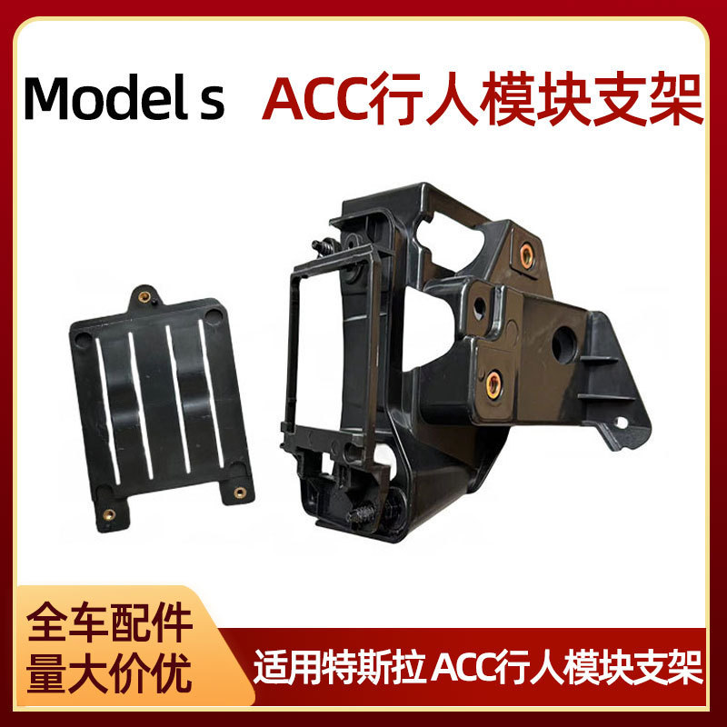 Suitable for Tesla Accessories Models Pedestrian Acc Module Bracket 1061953-00-E 1128492-00-C