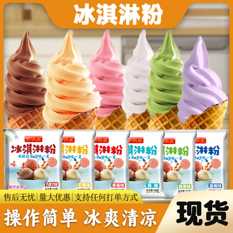 冰淇淋粉家用自制圣代甜筒原料夜市摆摊甜品店批发雪糕粉冰淇淋粉