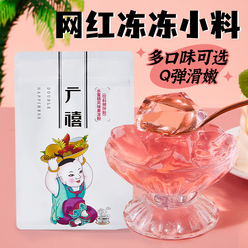 广禧水蜜桃果冻粉1kg 爱玉布丁蒟蒻水晶冻多种口味商用奶茶店