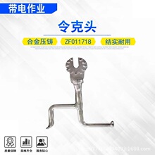 220kv拉闸杆上字形拉杆头令克头ZF011718合金压铸工具杆安装头