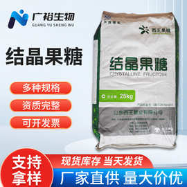 西王结晶果糖 食品添加剂 甜味剂固体饮料  D-果糖  左旋糖  现货