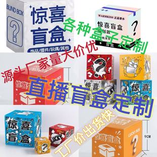Custom Packaging Boxes for Trendy Blind Boxes, Empty Boxes for Live Blind Box Unboxing, White Card Color Box Printing, Small Batch Customization