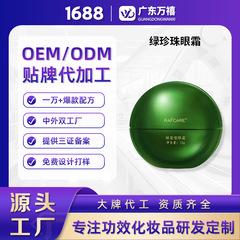 OEM定制眼霜熬夜提拉紧致补水保湿绿珍珠精华眼霜代加工ODM贴牌