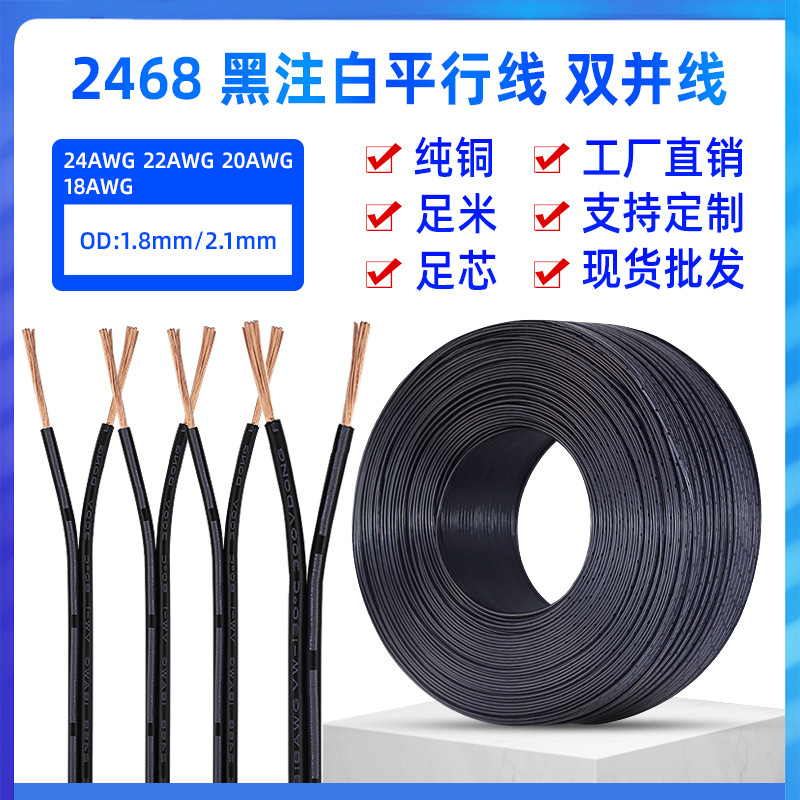 2468 26 24 22 20 18AWG双并线DC电线黑色平行线PVC纯铜过粉并线