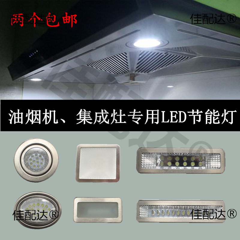 Range hood accessories LED cold light lighting lamp integrated stove lamp long lamp square lamp round lamp each universal